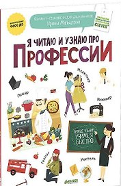 Я читаю и узнаю про профессии