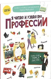 Я читаю и узнаю про профессии