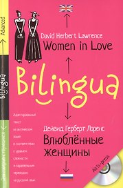 Билингва. Влюблённые женщины. Women in Love +MP3
