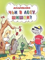 Чьи в лесу шишки