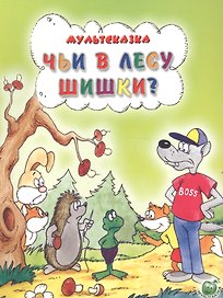 Чьи в лесу шишки