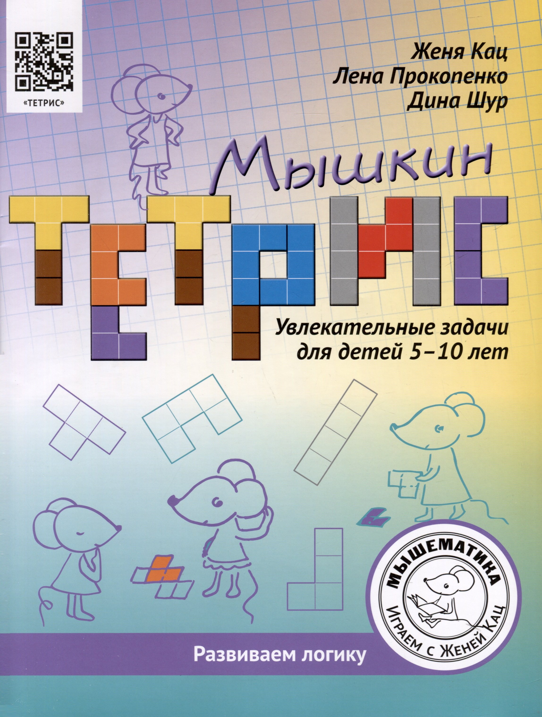 

Мышкин тетрис. Увлекательные задачи для детей 5–10 лет