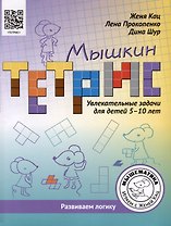 Мышкин тетрис. Увлекательные задачи для детей 5–10 лет