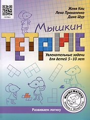 Мышкин тетрис. Увлекательные задачи для детей 5–10 лет