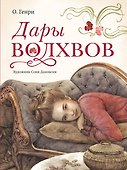Дары волхвов с иллюстрациями С. Дановски - 0