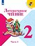 Литературное чтение. 2 класс. Учебник. В 2-х частях (комплект из 2-х книг) - 1