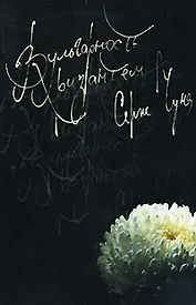 Вульгарность хризантем. Рассказы и эссе