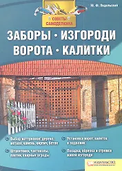 Заборы изгороди ворота калитки