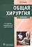Общая хирургия Учебник (4 изд) Петров - 0