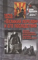 1929: "Великий перелом" и его последствия. Материалы XII международной научной конференции. Екатеринбург, 26–28 сентября 2019 г.