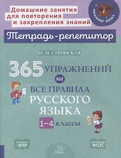 365 упражнений на все правила русского языка. 1-4 классы