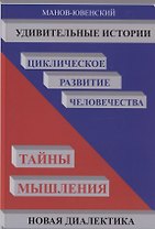 Удивительные истории. Циклическое развитие человечества. Тайны мышления