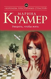 Умереть, чтобы жить: роман