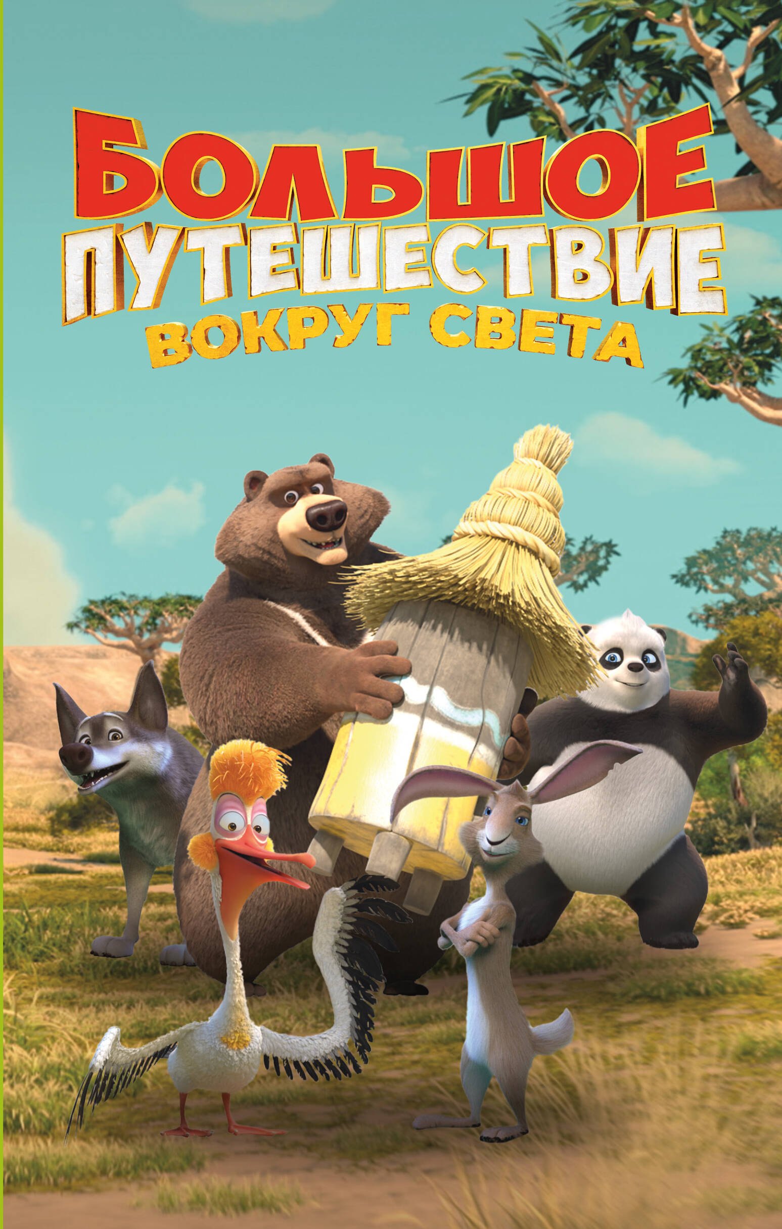 

Большое Путешествие. Вокруг света. Официальная новеллизация