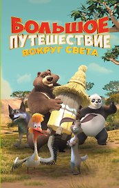 Большое Путешествие. Вокруг света. Официальная новеллизация