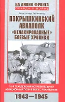 Покрышкинский авиаполк. "Нелакированные" боевые хроники. 16-й гвардейский истребительный авиационный полк в боях с люфтваффе. 1943-1945