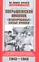 Покрышкинский авиаполк. "Нелакированные" боевые хроники. 16-й гвардейский истребительный авиационный полк в боях с люфтваффе. 1943-1945 - 0