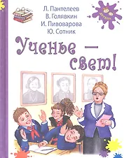 Ученье-свет! : рассказы