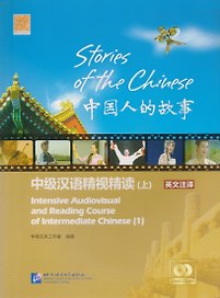 Stories of the Chinese: Intensive Audiovisual and Reading Course of Intermediate Chinese - Textbook 1 / Истории китайского народа Часть 1 - Книга с DV