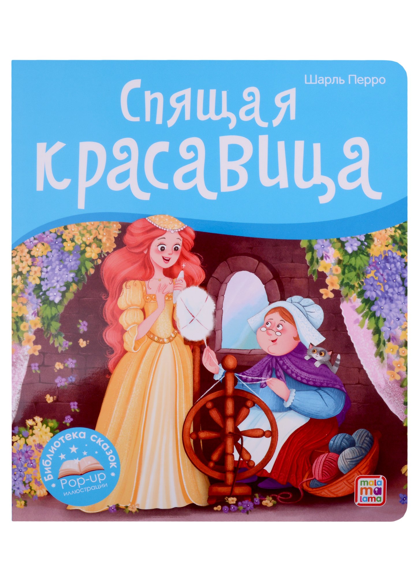 

Спящая красавица. Книжка-панорамка