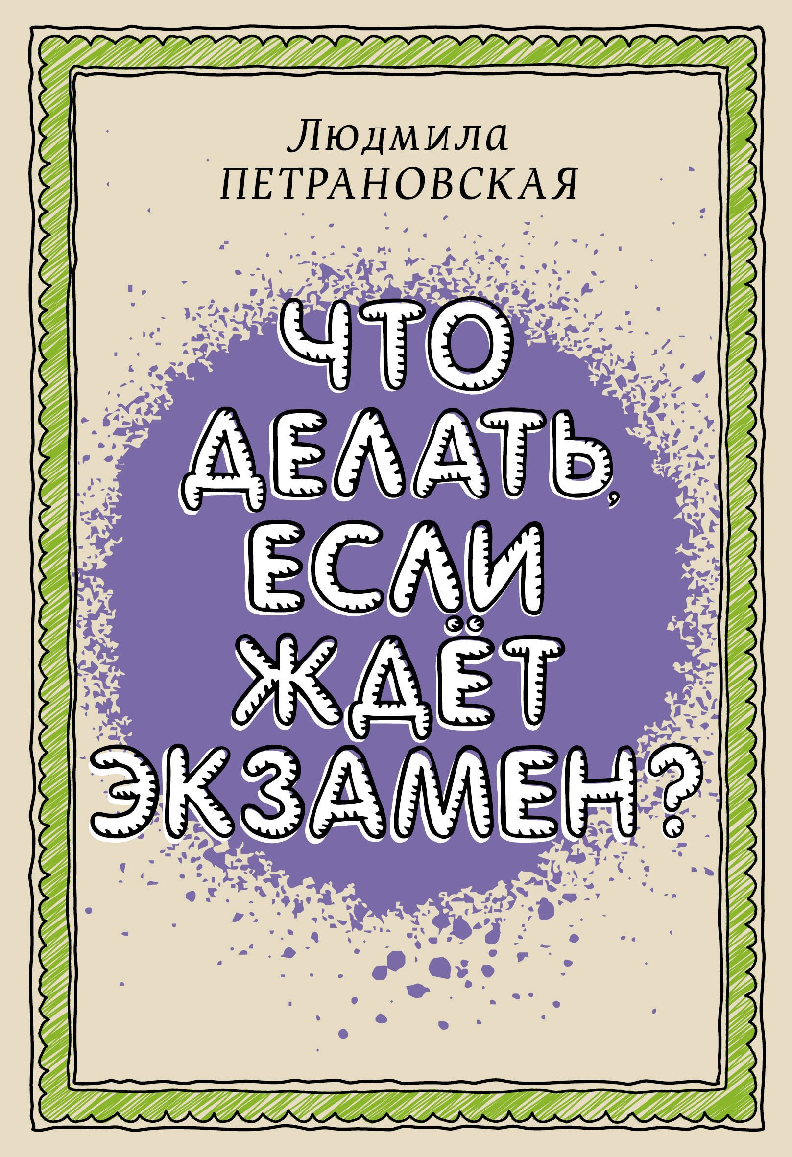 

Что делать, если ждет экзамен