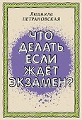 Что делать, если ждет экзамен? - 0