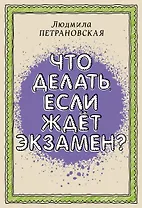 Что делать, если ждет экзамен?