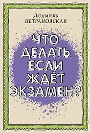 Что делать, если ждет экзамен?