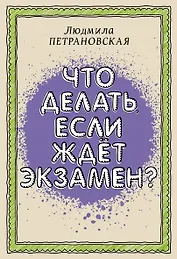 Что делать, если ждет экзамен?