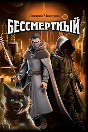 Бессмертный