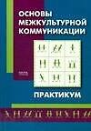 Основы межкультурной коммуникации. Практикум