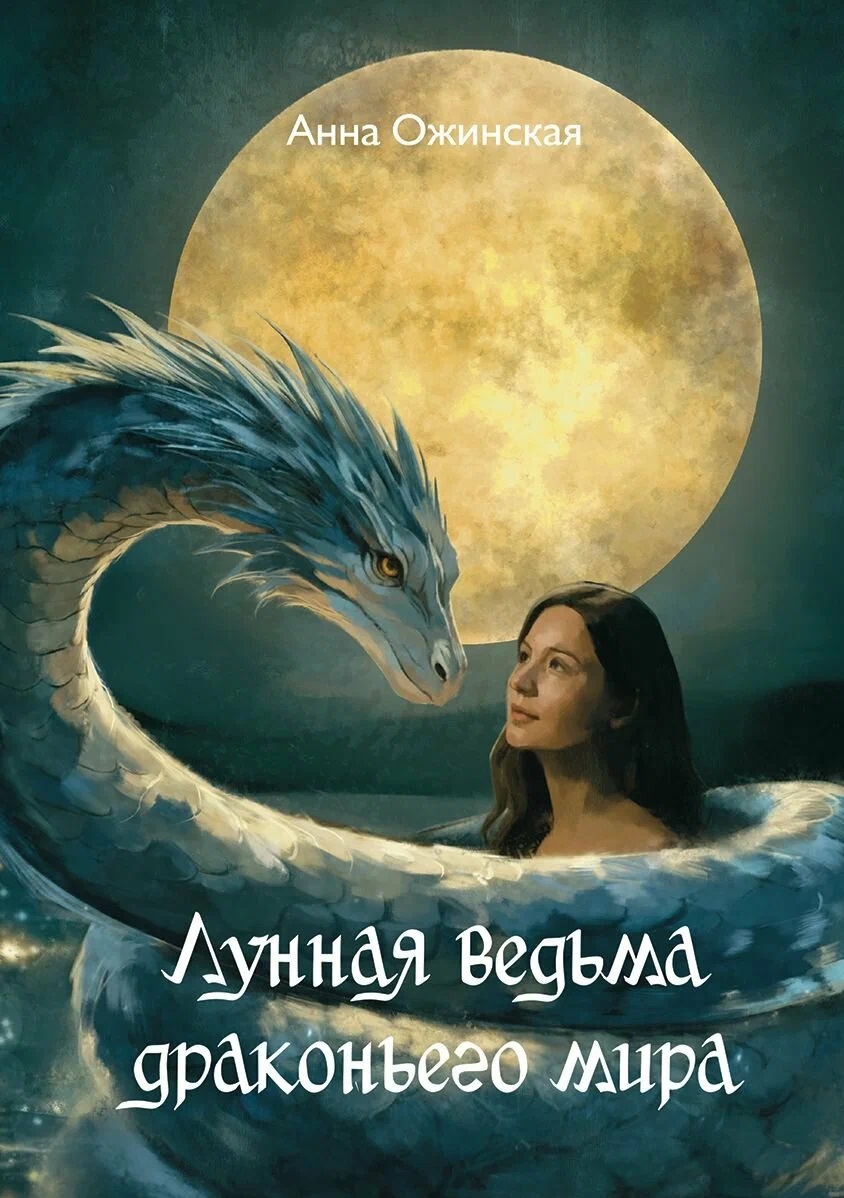 Обложка книги «Лунная ведьма драконьего мира: роман»