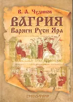 Вагрия. Варяги Руси Яра: очерк деполитизированной историографии