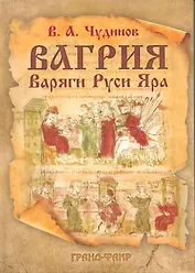 Вагрия. Варяги Руси Яра: очерк деполитизированной историографии