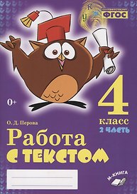 Работа с текстом. 4 класс. 2 часть. Практическое пособие для начальной школы