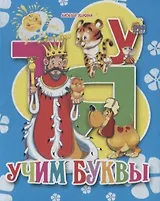 Учим буквы (ушкина)