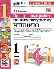 Литературное чтение. 1 класс. Проверочные работы. К учебнику Л. Ф. Климановой, В. Г. Горецкого и др. "Литературное чтение. 1 класс. В 2-х частях"