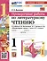 Литературное чтение. 1 класс. Проверочные работы. К учебнику Л. Ф. Климановой, В. Г. Горецкого и др. "Литературное чтение. 1 класс. В 2-х частях" - 0