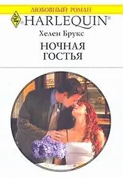 Ночная гостья: Роман / (мягк) (Любовный роман 1899). Брукс Х. (АСТ)