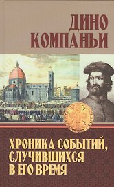 Хроника событий, случившихся в его время