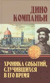 Хроника событий, случившихся в его время