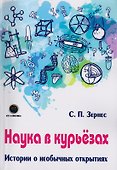 Наука в курьезах. Истории о необычных открытиях - 0