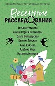 Весенние расследования - 0