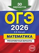 ОГЭ-2026. Математика. Тренировочные варианты. 30 вариантов - 0