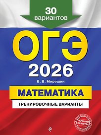 ОГЭ-2026. Математика. Тренировочные варианты. 30 вариантов