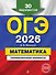 ОГЭ-2026. Математика. Тренировочные варианты. 30 вариантов - 0