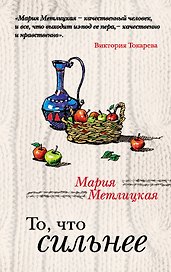 То, что сильнее : рассказы