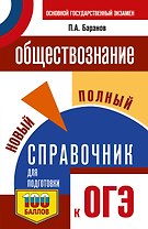 ОГЭ. Обществознание. Новый полный справочник для подготовки к ОГЭ