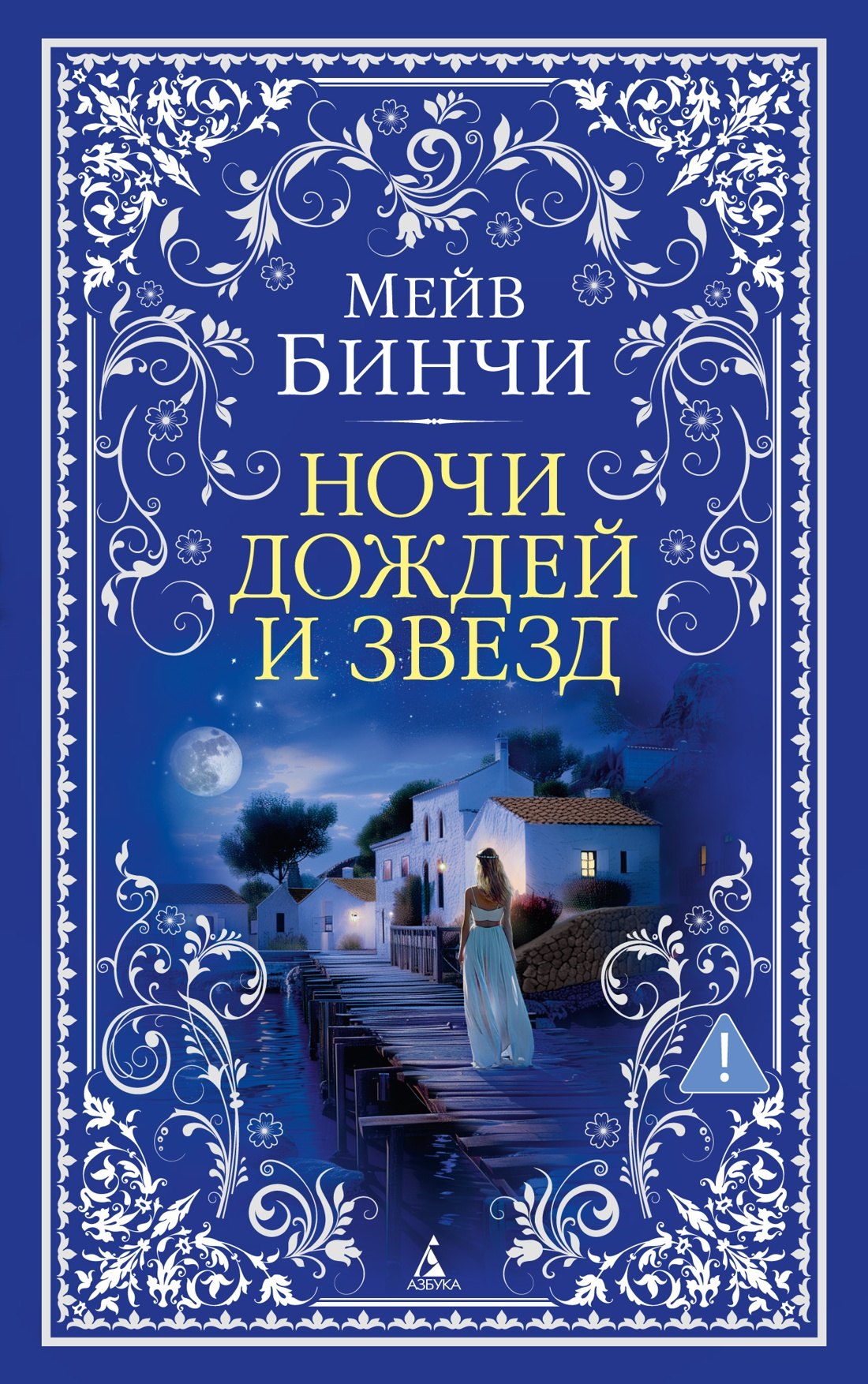 Ночи дождей и звезд