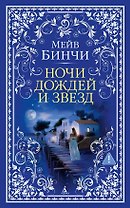 Ночи дождей и звезд